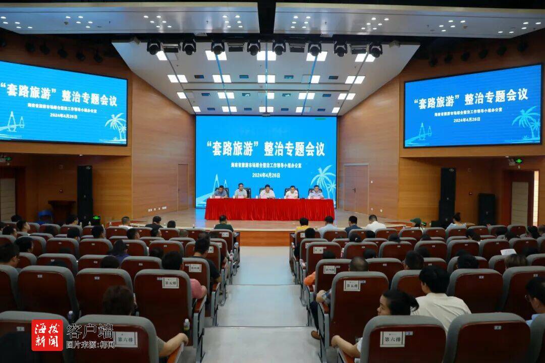 “套路旅游”整治专题会议在海口召开