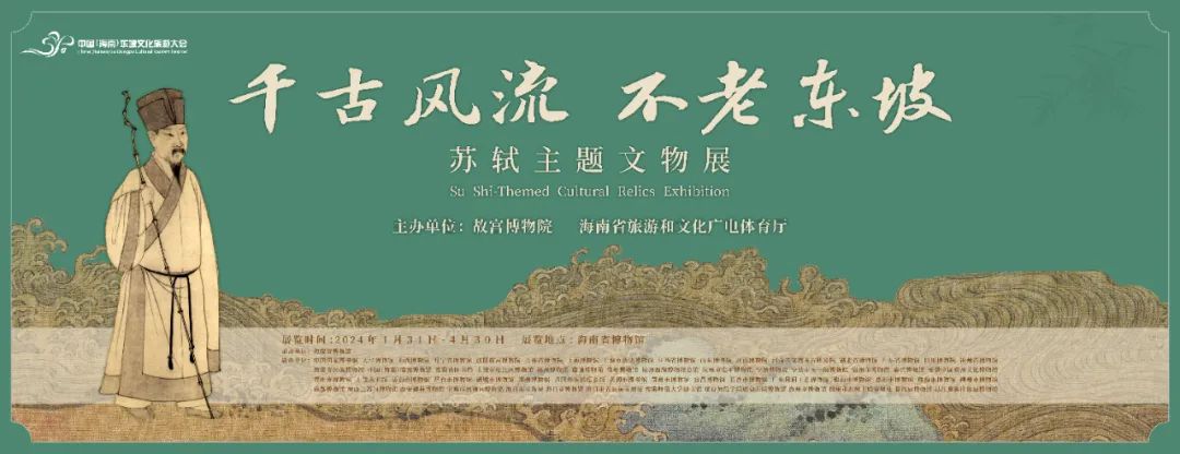 1月31日开幕！苏轼真迹等多件“国宝级”文物将亮相海南