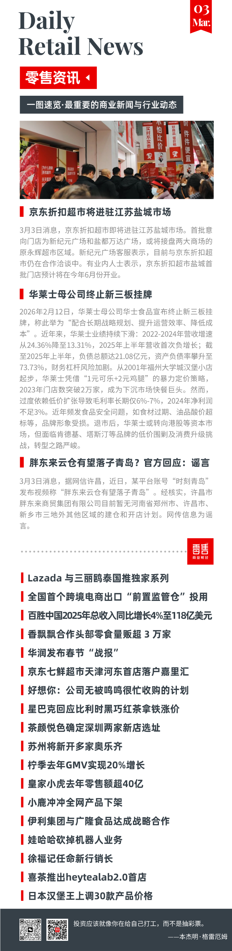 华润新春战报；京东折扣超市加速拓店；