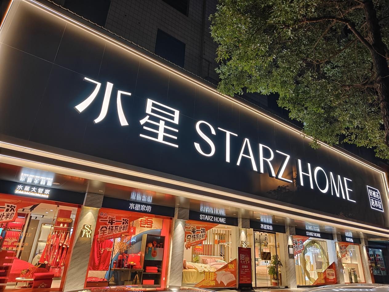 水星家纺耒阳深耕三十年：从县域市场突围到高端品质引领