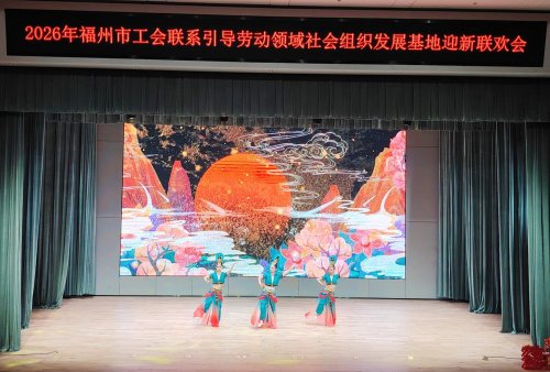 工会筑暖“新” 同心迎春晖  ——福州新区（长乐区）460余名职工及子女共享新春盛宴