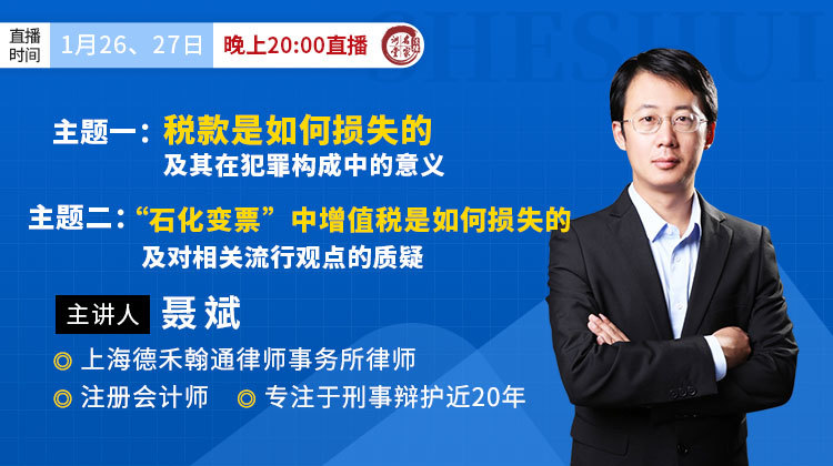 聂斌：税款是如何损失的，及其在犯罪构成中的意义&税“石化变票”中增值税是如何损失的，及对相关流行观点