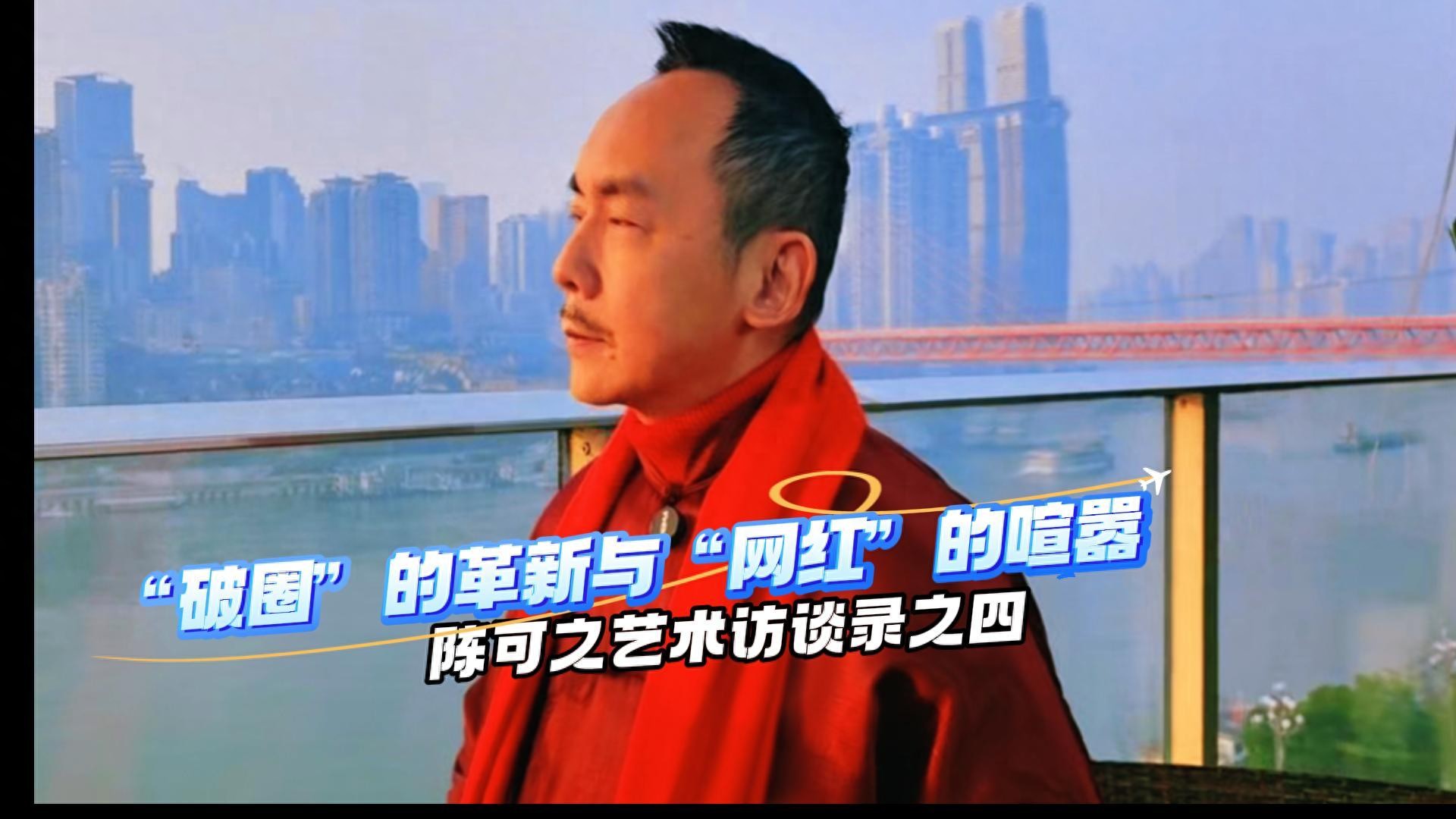 美术|最新热辣话题：艺术家到底要不要做网红？陈可之艺术访谈录（四）：“破圈”的革新与“网红”的喧嚣