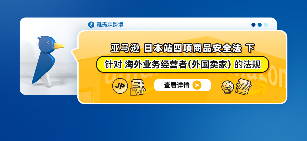 亚马逊日本站四项商品安全法下，针对海外业务经营者的法规