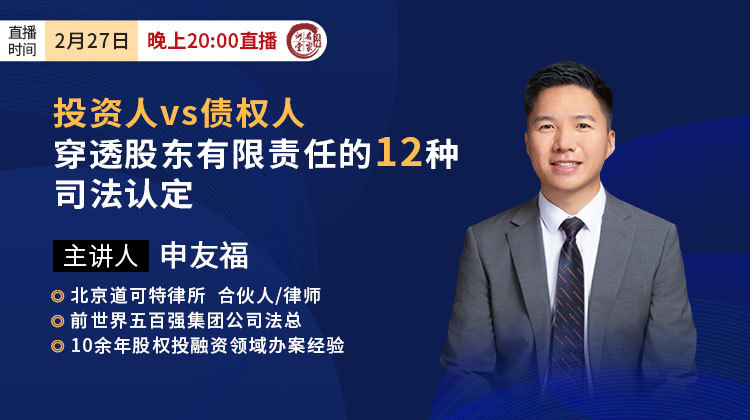 申友福：投资人vs债权人——穿透股东有限责任的12种司法认定