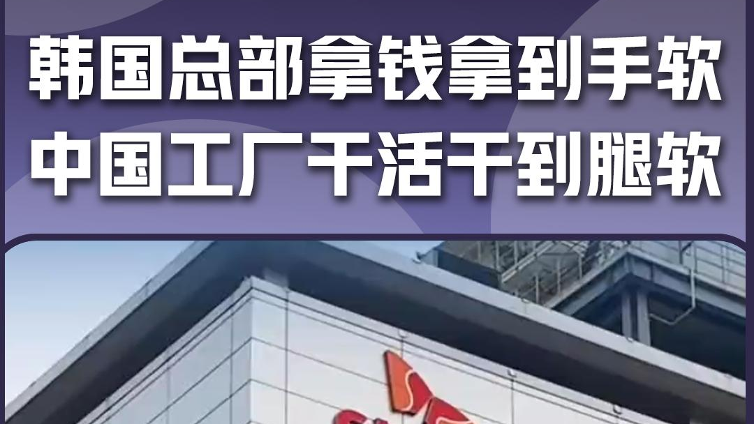 韩国总部拿钱拿到手软 中国工厂干活干到腿软