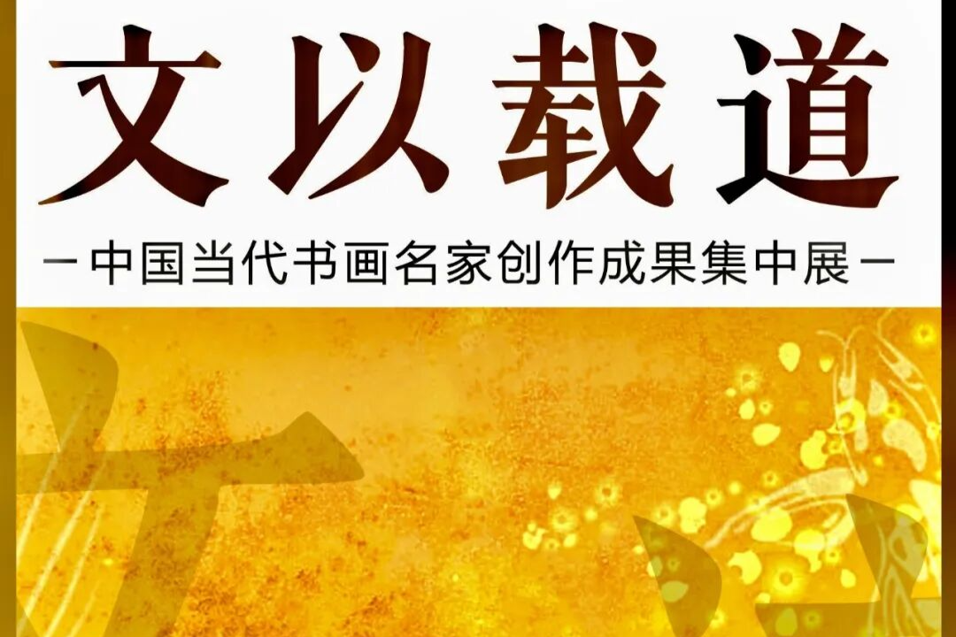 丁涛  文以载道——中国当代书画名家创作成果集中展