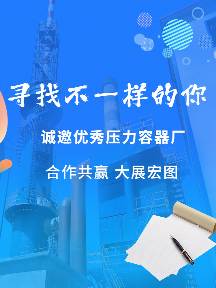 压力容器代工厂招募公告