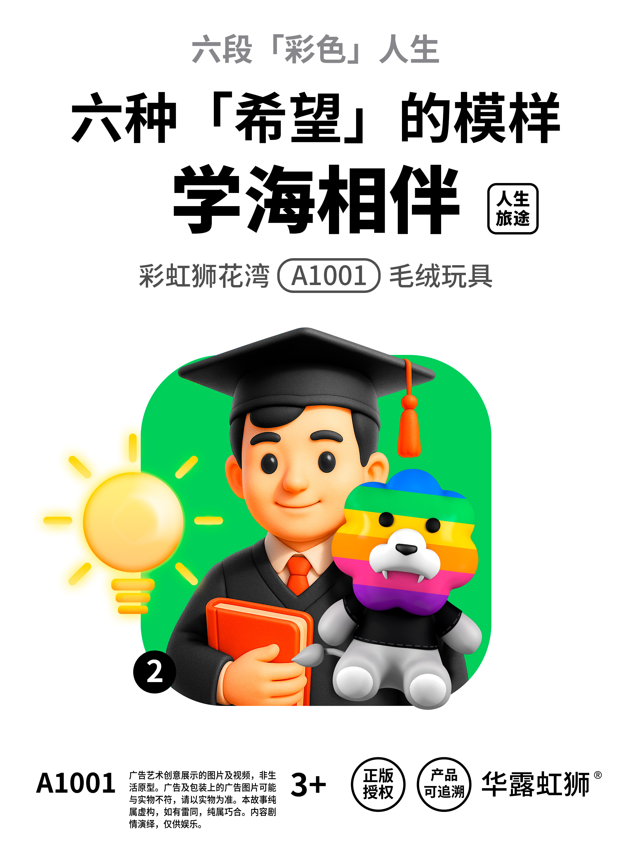 人生旅途：学海相伴，寻找「希望」的模样，「彩虹狮花湾」毛绒玩具