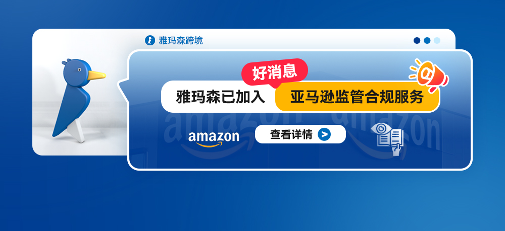 亚马逊监管合规服务（附合规性解决方案流程）
