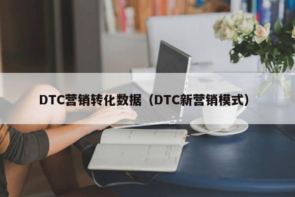 探析传统品牌DTC营销模式的核心逻辑与运营模式——杨建允观点