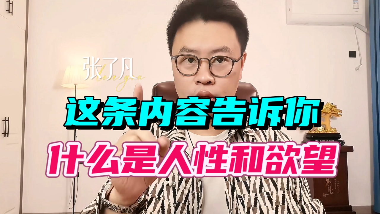 张了凡：什么是人性和欲望