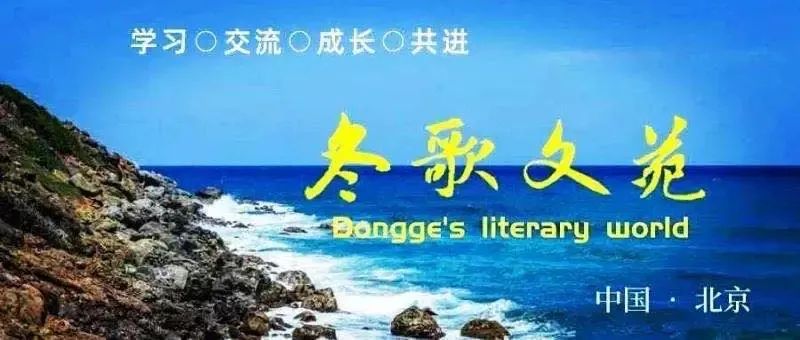 诗词||贺“冬歌文苑”六周年