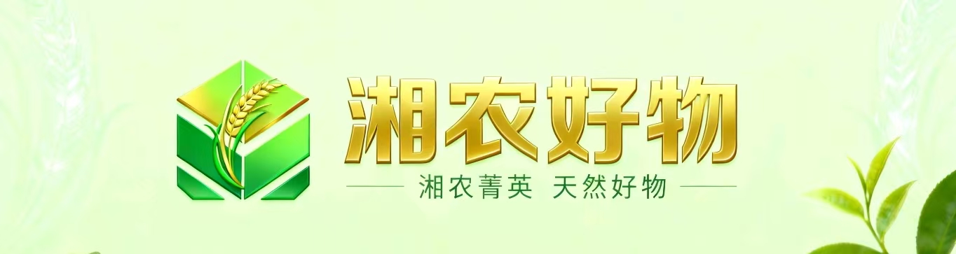 湘农好物：湖南优质农产品的品牌孵化平台