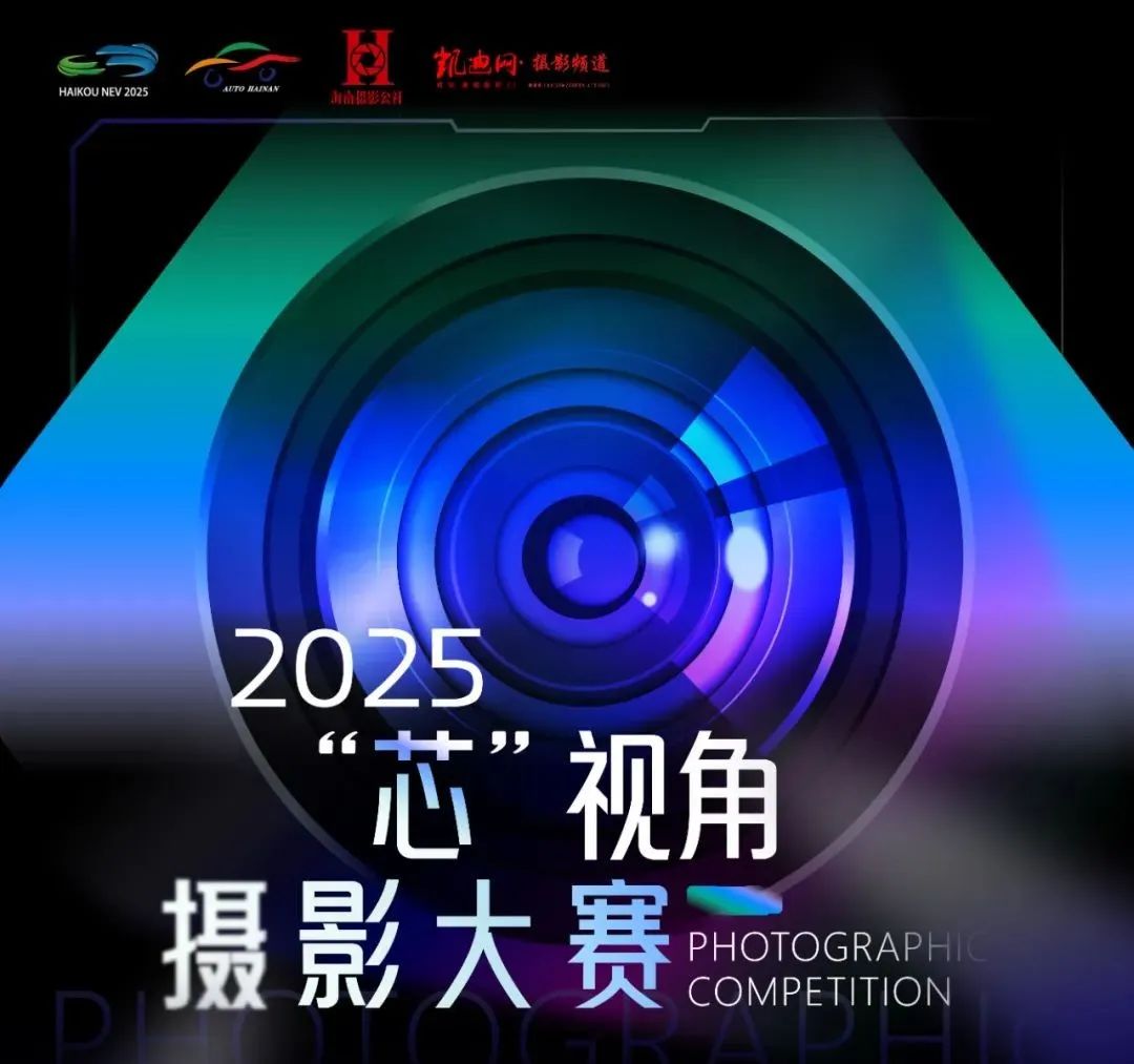 香车美女 | 2025海南国际车展“芯”视角摄影大赛震撼来袭