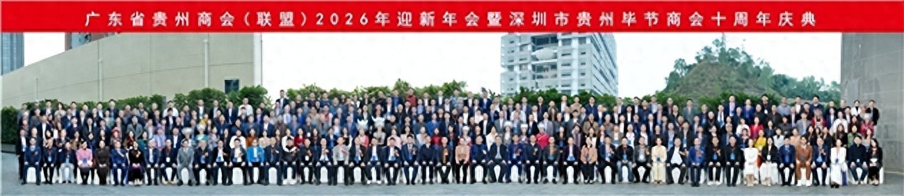 南粤贵商同心聚力 共迎新春再谱华章