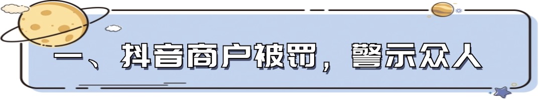一、抖音商户被罚，警示众人 (1).jpg