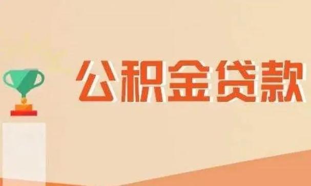 公积金信用贷款需要什么条件