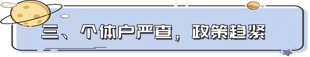 三、个体户严查，政策趋紧.jpg