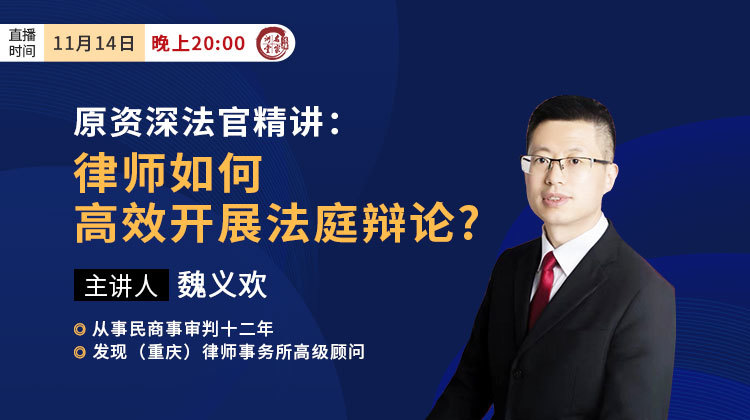 原资深法官魏义欢：律师如何高效开展法庭辩论（下）?