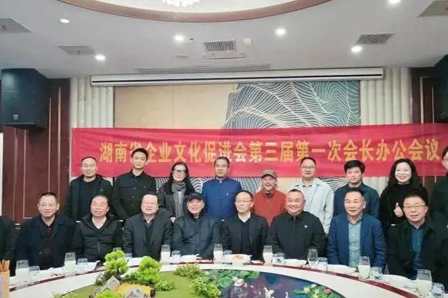 湖南省企业文化促进会第三届一次会长办公会议召开 以“五个一工程”擘画发展新蓝图