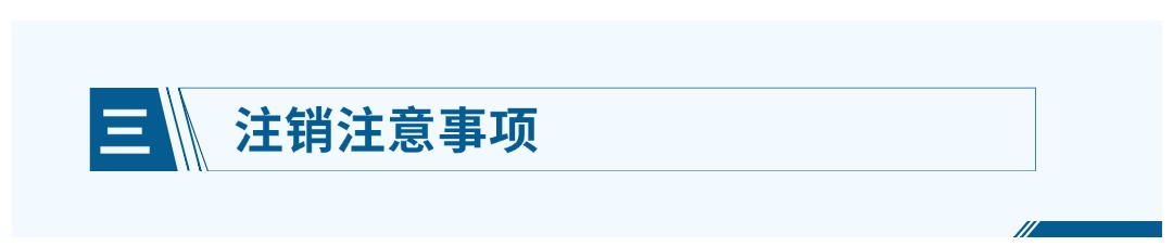 三、注销注意事项.jpg