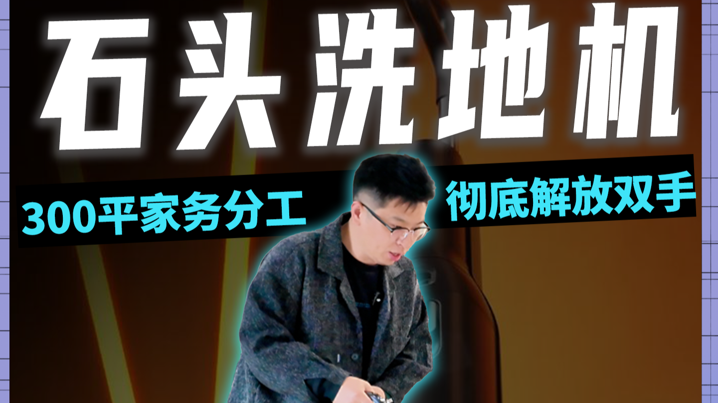 石头洗地机 300平家务分工彻底解放双手