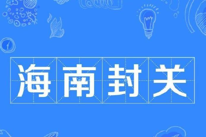 海南省人民政府关于海南自由贸易港正式启动全岛封关的通告
