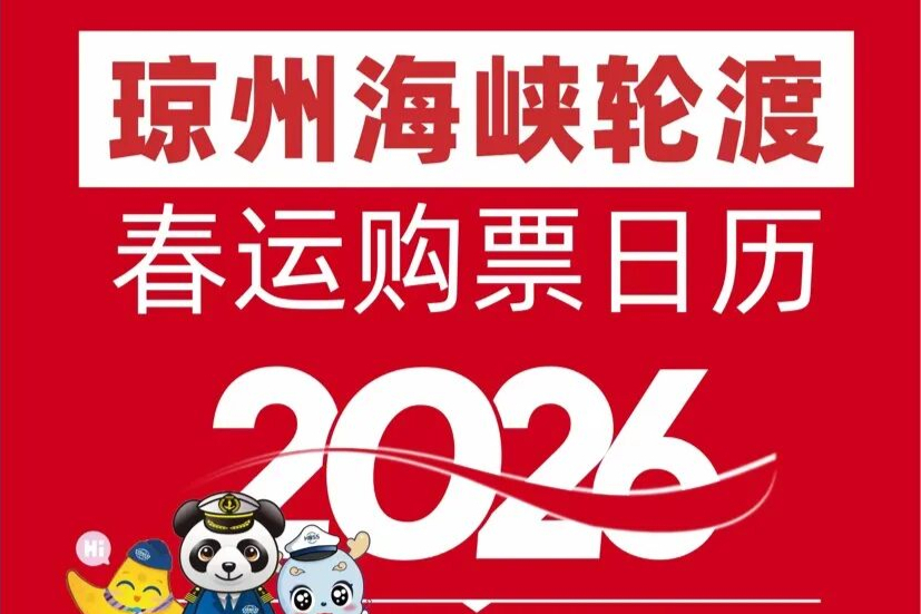 春节进出海南岛船票，19日起开售！