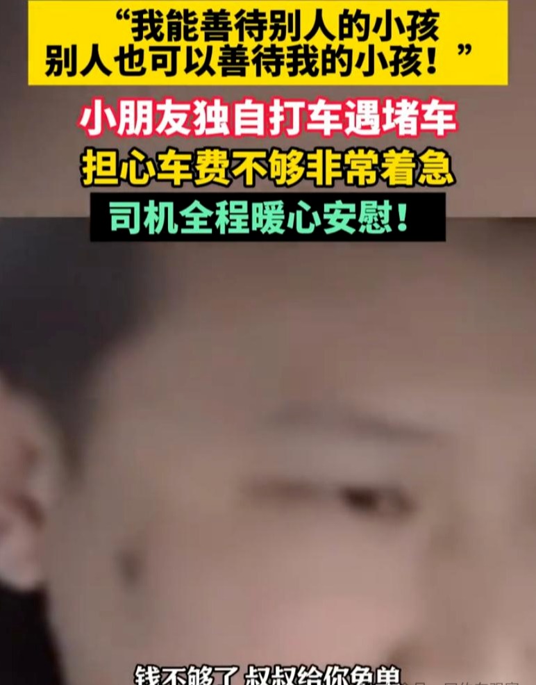 男孩打车担心车费不够急哭了，司机暖心安慰：不够叔叔给你免单