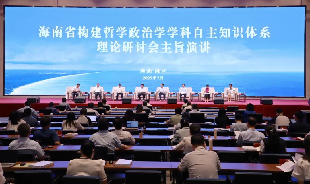 如何加快构建中国哲学社会科学自主知识体系？海南这场研讨会带来真知灼见