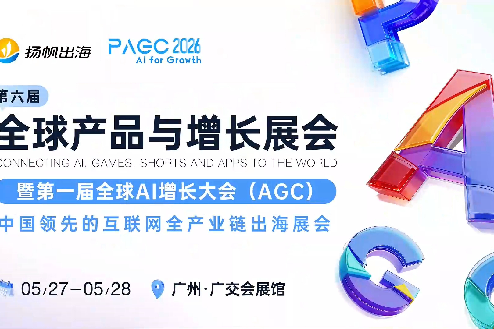 倒计时8天！PAGC 2026全嘉宾阵容，百位大咖共议出海新浪潮！3.5万出海人齐聚广州，这份“出海掘金名单”请查收！