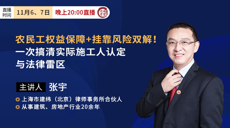 张宇：农民工权益保障+挂靠风险双解！一次搞清实际施工人认定与法律雷区