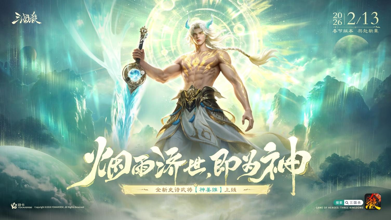 打造新一代天水麒麟儿，《三国杀》史诗武将神姜维震撼登场