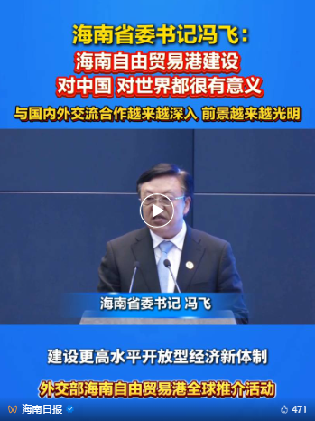视频｜这场推介活动上，海南省委书记和省长向全世界介绍海南自贸港