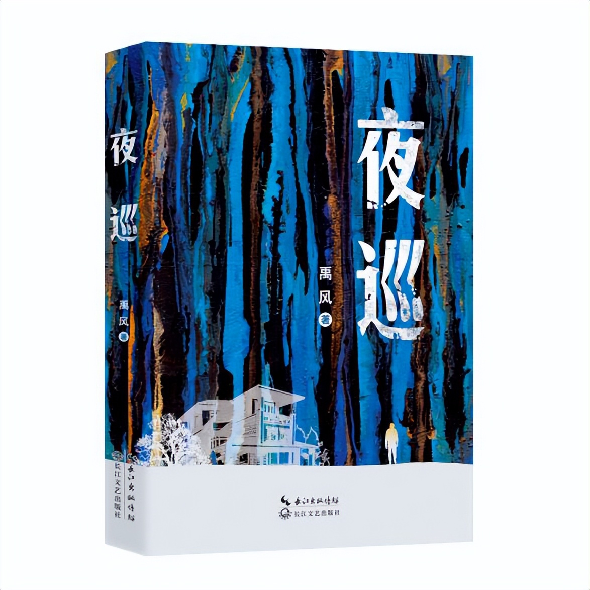 禹风《夜巡》：夜的折叠