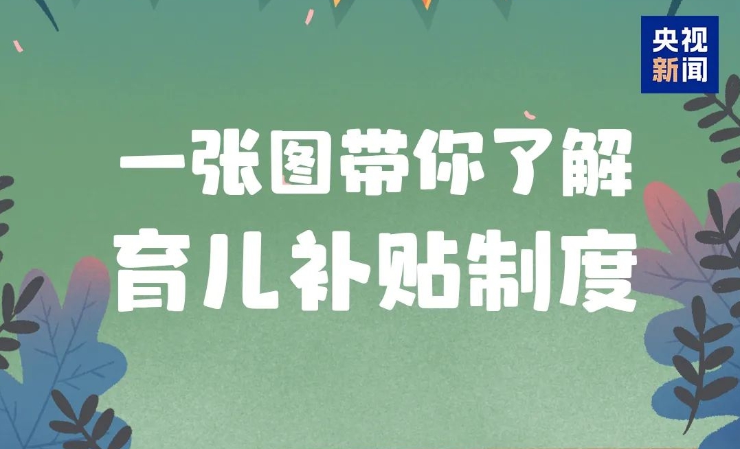 育儿补贴怎样申领？哪些家庭可领取？解答来了→