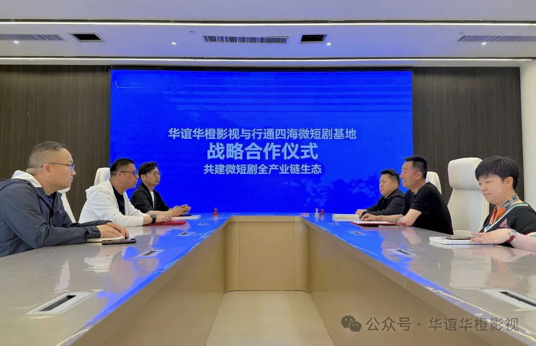 华谊华橙影视携手行通四海微短剧基地 共建全产业链生态
