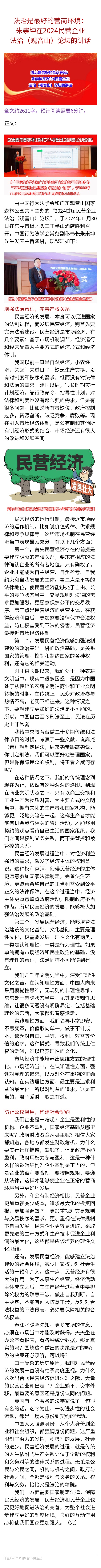 法治是最好的营商环境:朱崇坤在2024民营企业法治(观音山)论坛的讲话