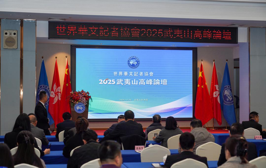 焕发华媒活力 讲好中国故事——世界华文记者协会2025武夷山高峰论坛在闽开幕