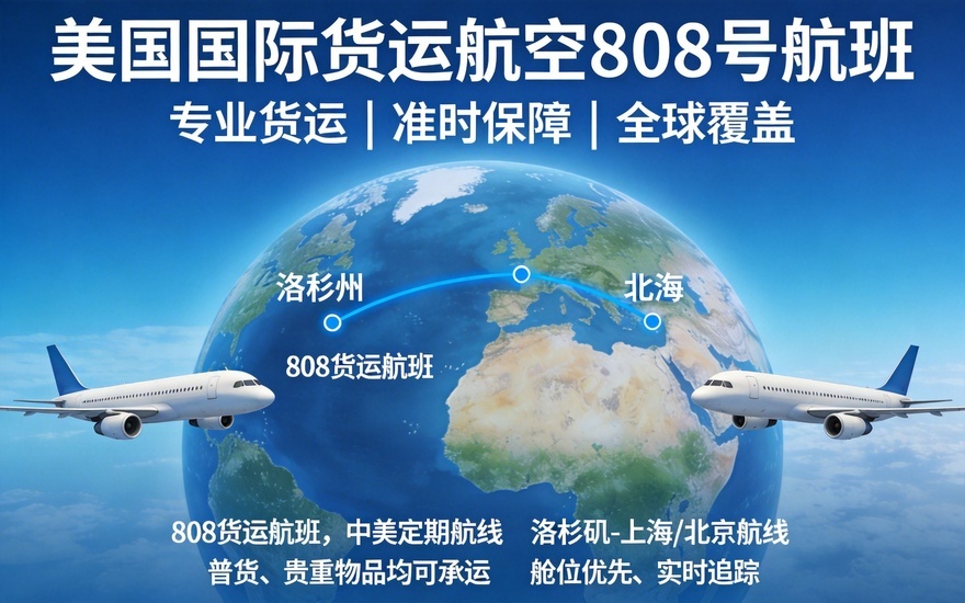 航空货运动态，美国国际货运航空808号航班最新资讯
