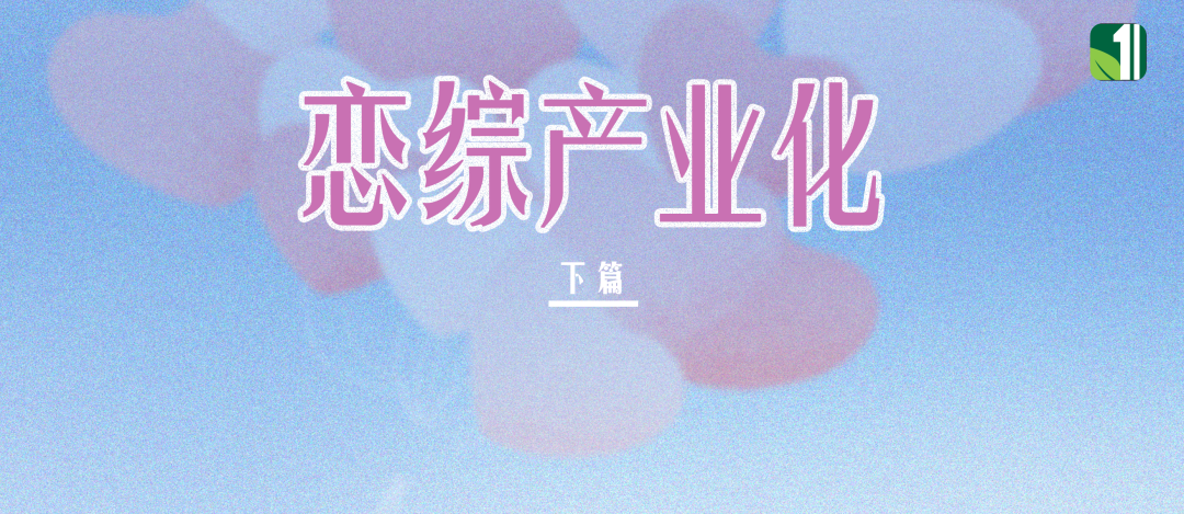 恋综产业化，当可持续IP遇见可持续营销｜下篇