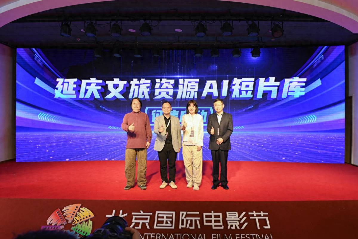 以数字创作赋能文旅品牌全域传播——延庆区文旅资源AI短片库征集在北京国际电影节正式启动