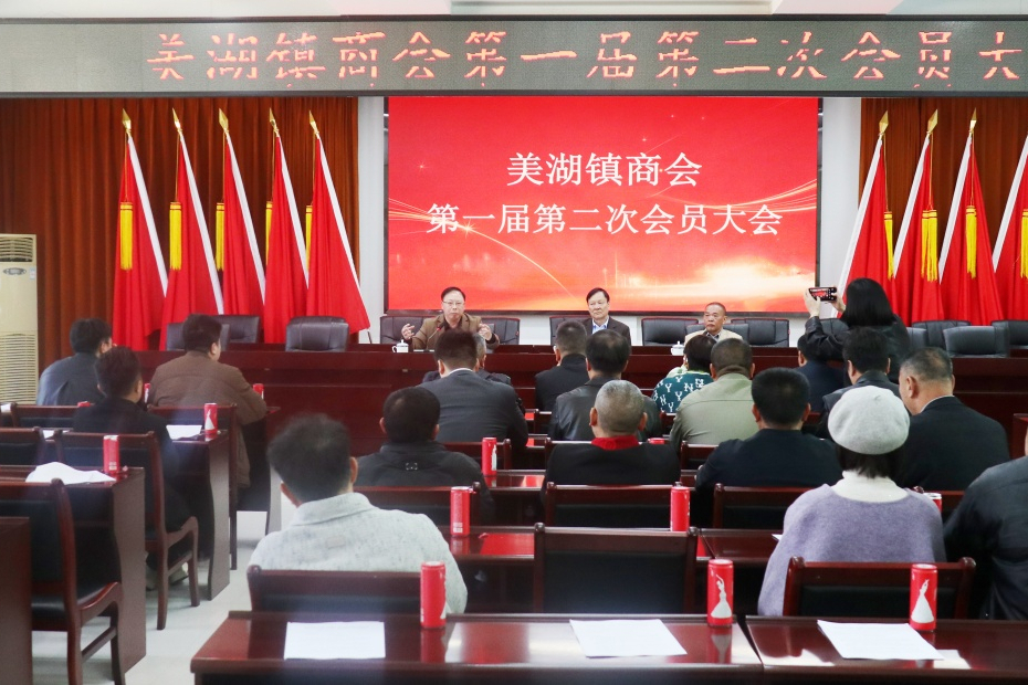 凝心聚力促发展 共绘乡村新蓝图——德化县美湖镇商会第一届第二次会员大会顺利召开