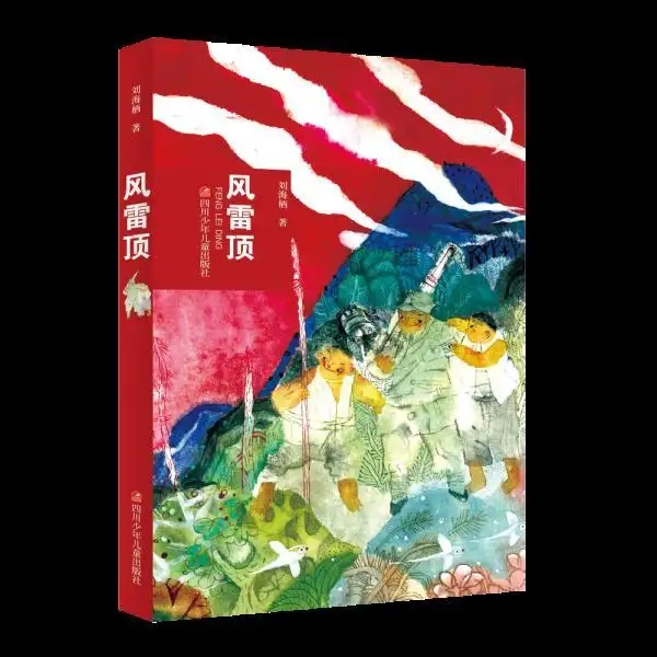 战争与孩子 ——《风雷顶》创作自述