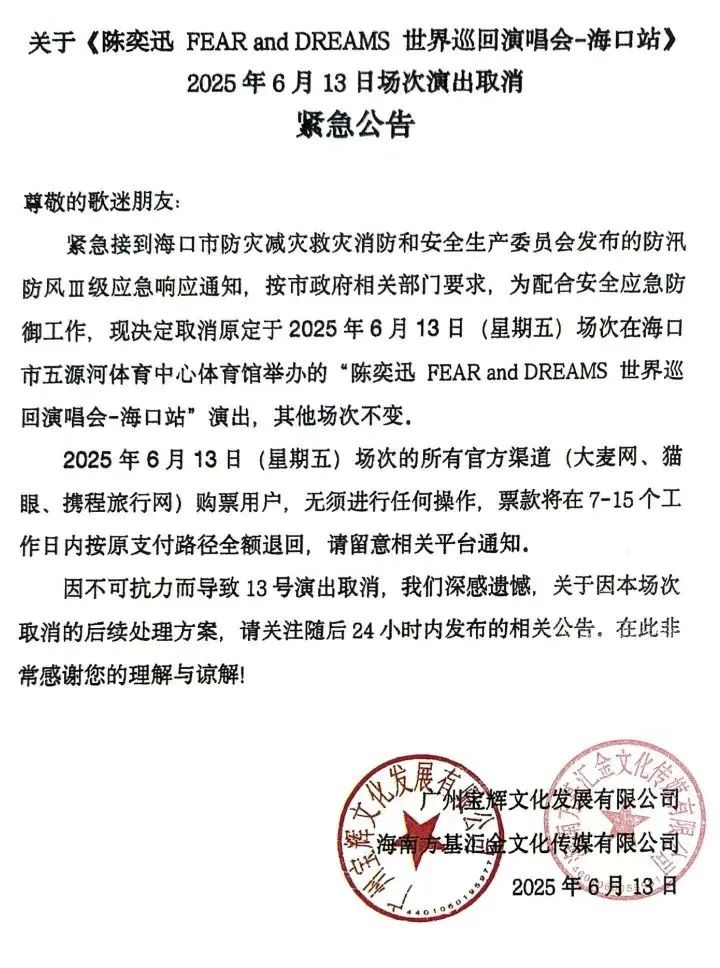紧急公告！陈奕迅6月13日演唱会取消