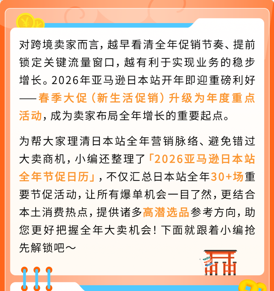 2026亚马逊日本站即将迎来2场168小时升级版春促！