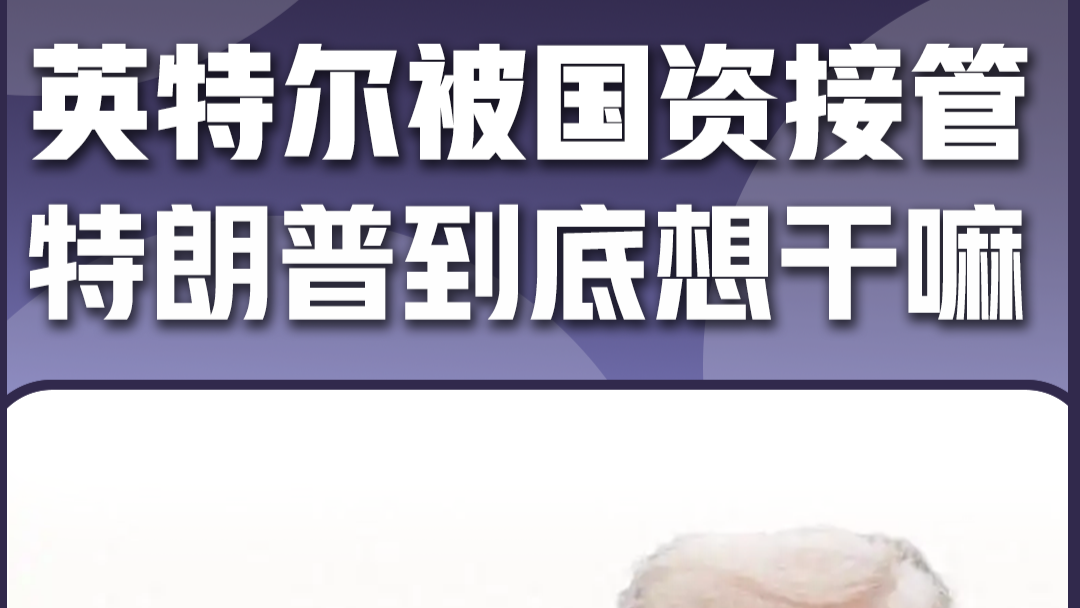英特尔被国资接管 特朗普到底想干嘛