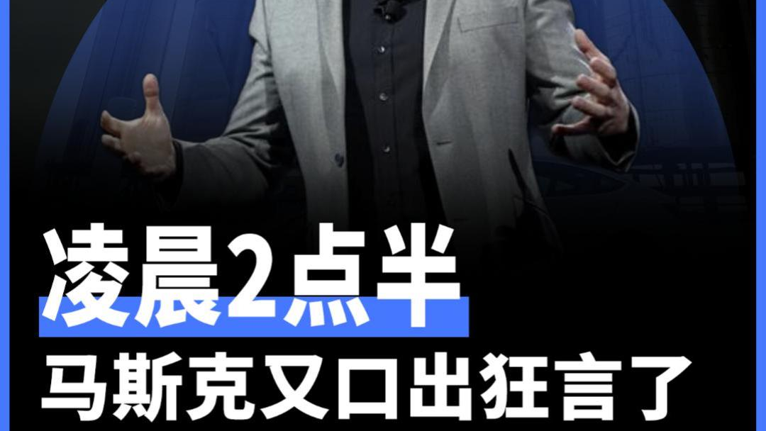 凌晨2点半 马斯克又口出狂言了