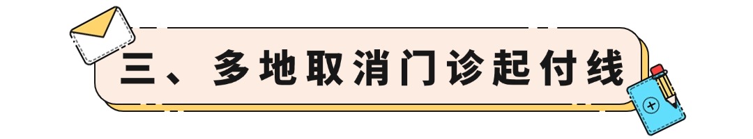 三、多地取消门诊起付线.jpg